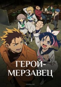 Герой-мерзавец (2026 Аниме сериал)
