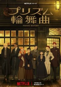 Призма любви (2026 Аниме сериал)