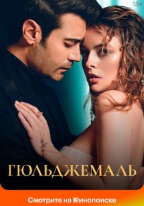 Гюльджемаль (2023 Сериал)
