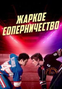 Жаркое соперничество (2025 Сериал)