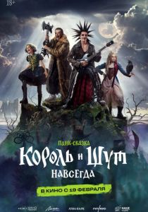 Король и Шут. Навсегда (2026 Фильм)