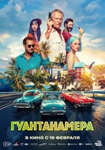 Гуантанамера (2026 Фильм)