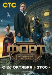 Форт. Возвращение легенды (2025 Сериал)