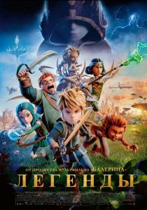 Легенды (2025 Мультфильм)