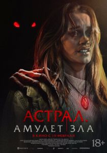 Астрал. Амулет зла (2025 Фильм)