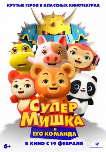 Супер Мишка (2025 Мультфильм)