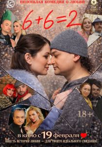 6+6=2 (2026 Фильм)
