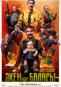 Сын отца своего (2025 Фильм)