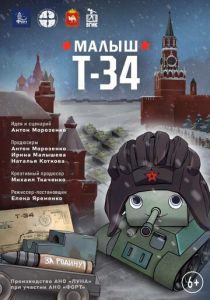 Малыш Т-34 (2025 Мультфильм)