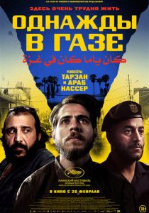 Однажды в Газе (2025 Фильм)
