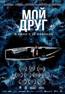Мой друг (2026 Фильм)