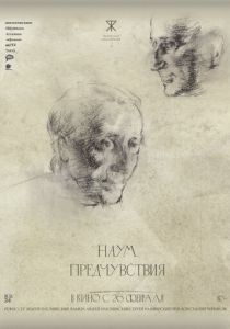 Наум. Предчувствия (2025 Фильм)
