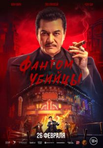 Фантом убийцы (2025 Фильм)