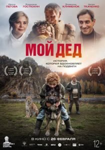 Мой дед (2025 Фильм)
