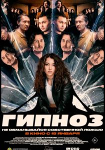 Гипноз (2025 Фильм)