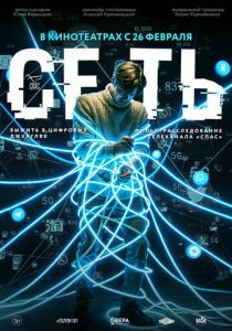 Сеть (2025 Фильм)