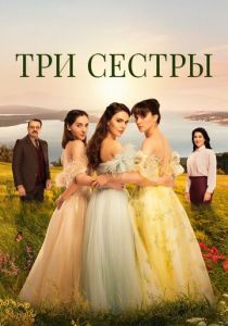 Три сестры (2022 Сериал)