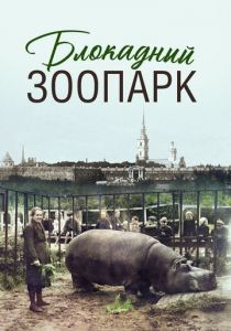 Блокадный зоопарк (2025 Фильм)