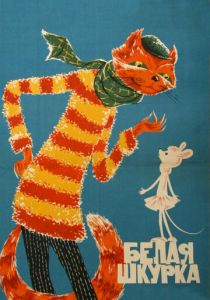 Белая шкурка (1968 Мультфильм)