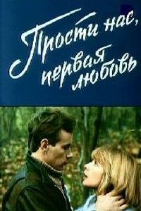 Прости нас, первая любовь (1984 Фильм)