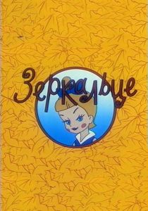 Зеркальце (1967 Мультфильм)