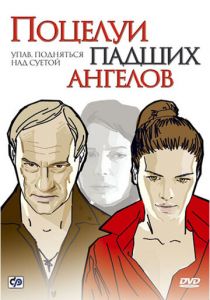 Поцелуи падших ангелов (2007 Фильм)