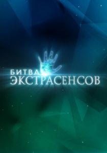 Битва экстрасенсов (2007 Сериал)