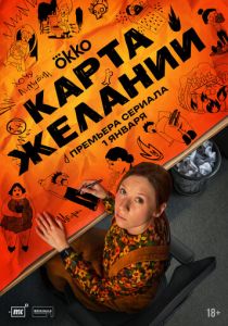 Карта желаний (2025 Сериал)
