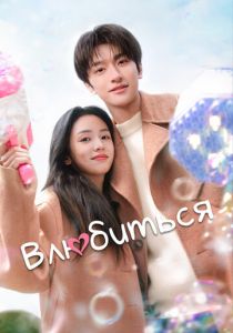 Влюбиться (2024 Сериал)