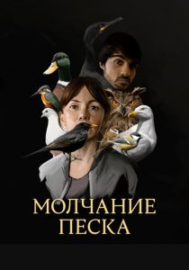 Молчание песка (2020 Сериал)