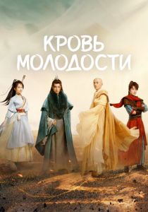 Песня о юности (2022 Сериал)