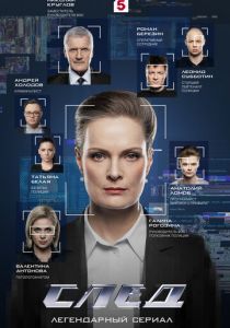 След (2007 Сериал)