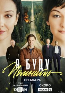 Я буду помнить (2025 Сериал)