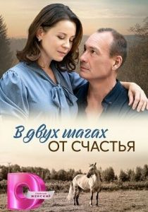 В двух шагах от счастья (2024 Сериал)