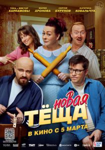 Новая тёща (2026 Фильм)