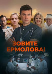 Зовите Ермолова! (2023 Сериал)