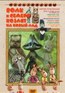 Волк и семеро козлят на новый лад (1975 Мультфильм)