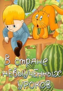 В стране невыученных уроков (1969 Мультфильм)