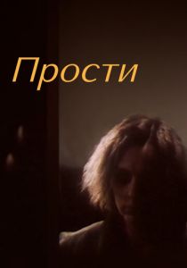 Прости (1986 Фильм)