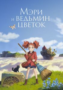 Мэри и ведьмин цветок (2017 Аниме)
