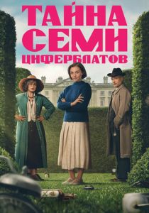 Тайна семи циферблатов (2026 Сериал)