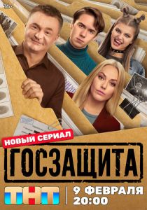Госзащита (2025 Сериал)