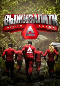 Выживалити: Миссия Альфа (2024 Сериал)