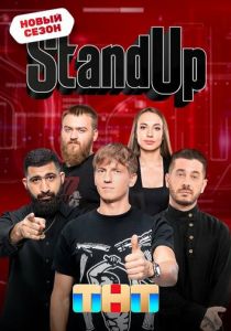 Stand Up (2013 Сериал)