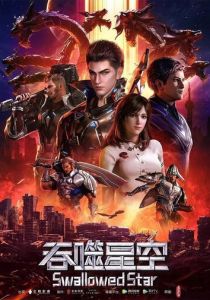 Пожиратель звёзд (2020 Мультсериал)