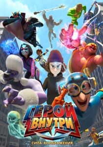 Герой внутри. Сила воображения (2025 Мультфильм)