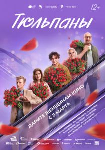 Тюльпаны ( Фильм)