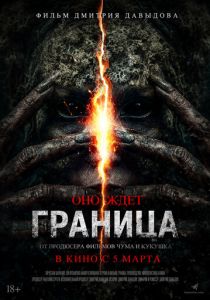 Граница (2025 Фильм)