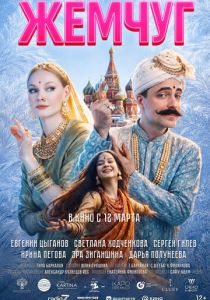 Жемчуг ( Фильм)
