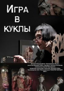 Игра в куклы (2025 Фильм)